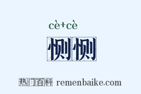 恻恻是什么意思的图片